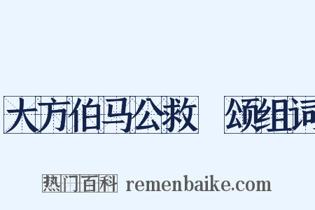 大方伯马公救菑颂组词是什么意思的图片